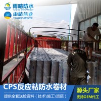 CPS反應粘防水卷材