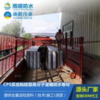 CPS反應粘結型高分子濕鋪防水卷材