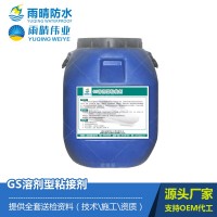 GS溶劑型粘接劑 GS防水涂料