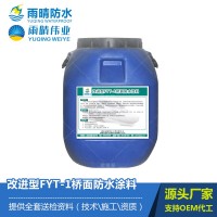 改進型FYT-1橋面防水涂料