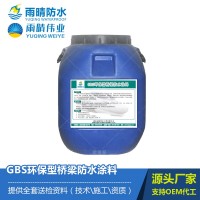 GBS環保型橋梁防水涂料