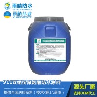 911雙組份聚氨酯防水涂料
