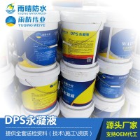 DPS永凝液 水基滲透結晶型防水材料