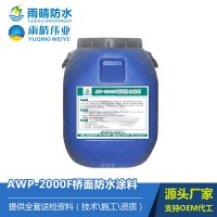增強(qiáng)型AWP-2000F橋面防水涂料