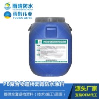 PB聚合物道橋瀝青防水涂料