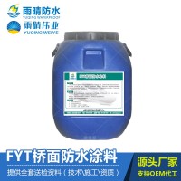環保型FYT橋面防水涂料