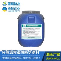 環氧瀝青道橋防水防腐材料