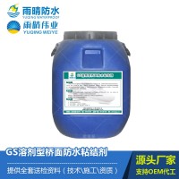 GS溶劑型道橋防水粘結劑