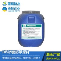 JBS橋面防水涂料、屋面防水材料