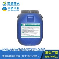 AMP-100二階反應型橋面防水涂料
