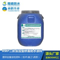 AMP-LM二階反應型橋面防水涂料