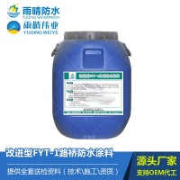 改進型FYT-1橋面、洞體防水涂料