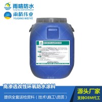高滲透改性環(huán)氧防水材料 道橋瀝青防水材料