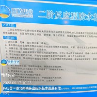 二階反應型橋面防水涂料